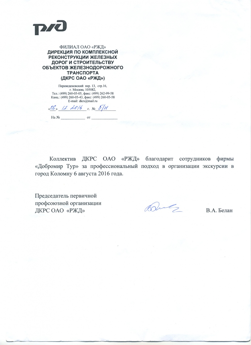 Российские железные дороги